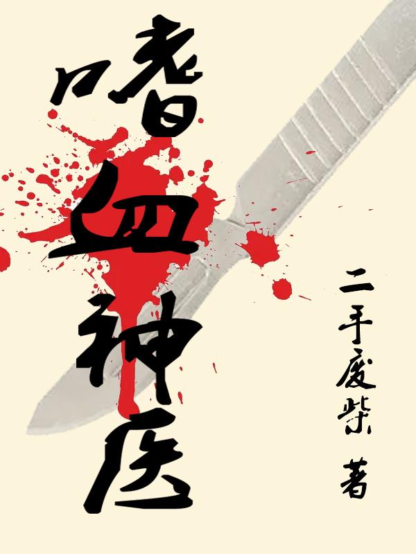 嗜血神医楚江漓