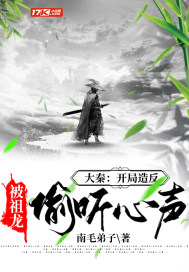 大秦开局被祖龙窃听心声