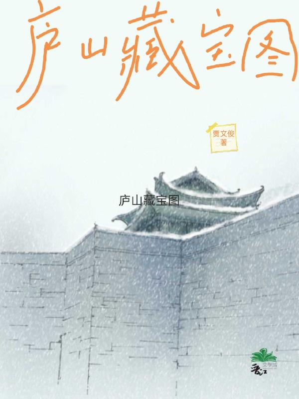 庐山藏宝图正确答案