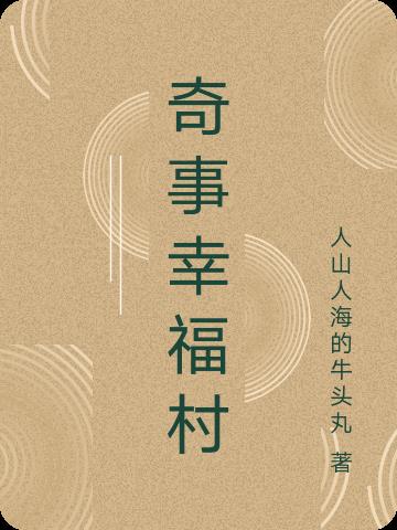 幸福村的故事2传记
