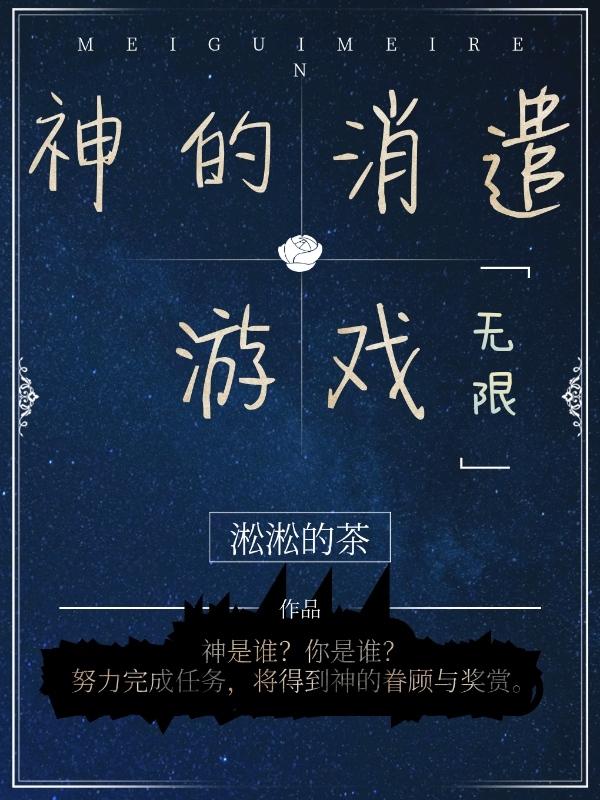 神的游戏在线阅读