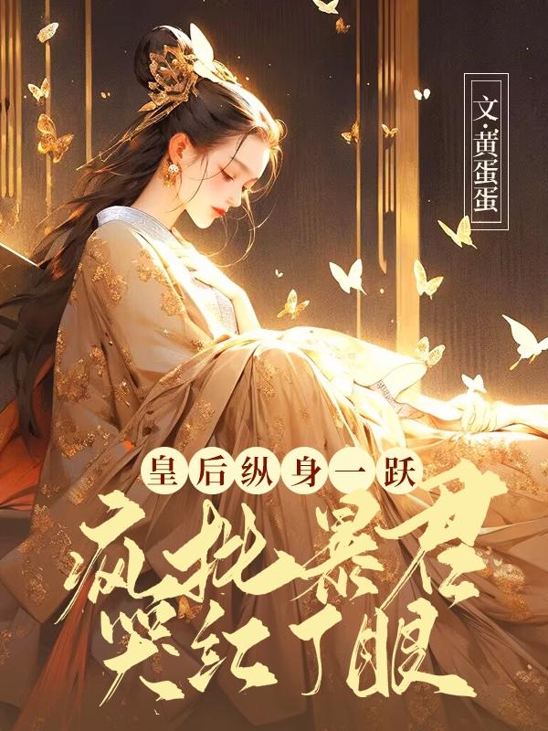 娘娘不入爱河,暴君疯批入魔在线阅读