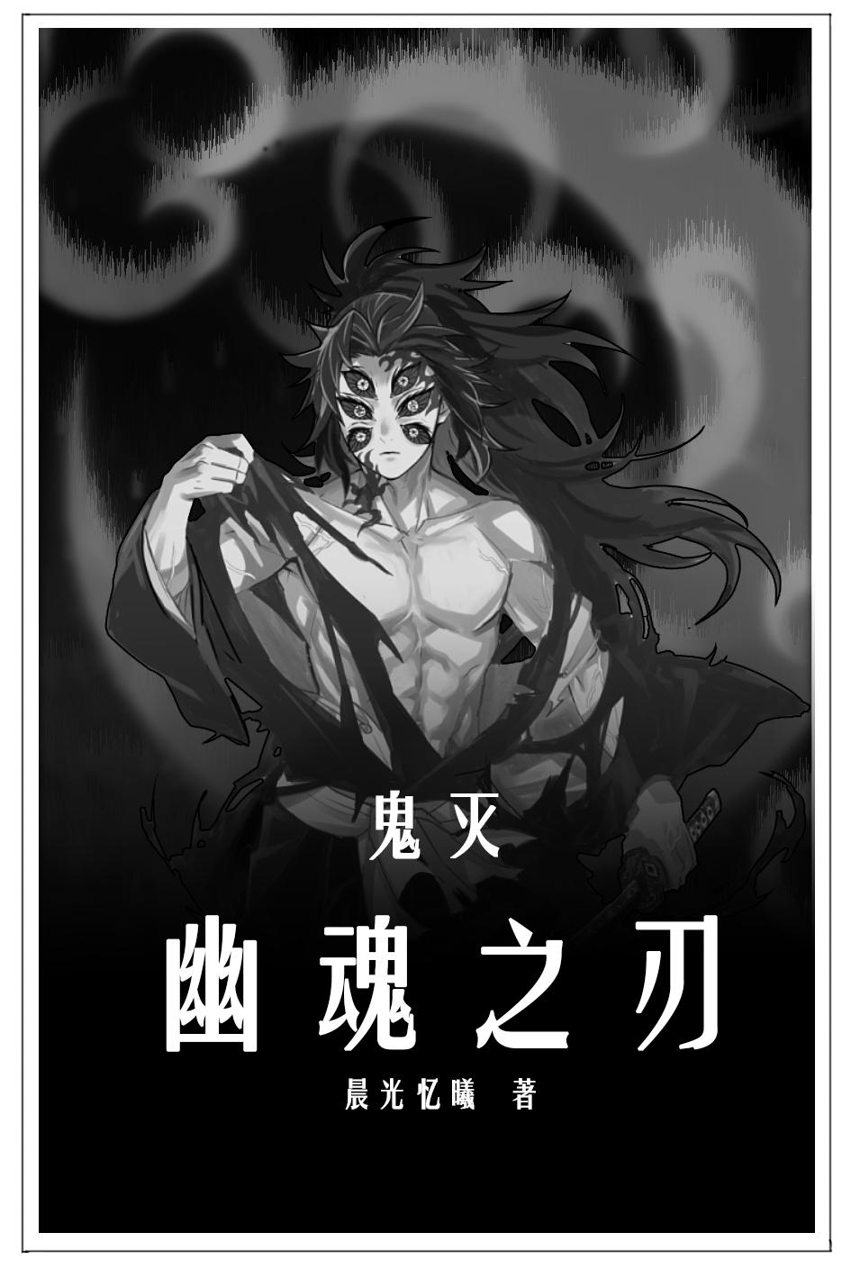 鬼灭:幽魂之刃在线观看