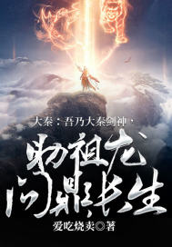 大秦吾乃大秦剑神助祖龙问鼎长生