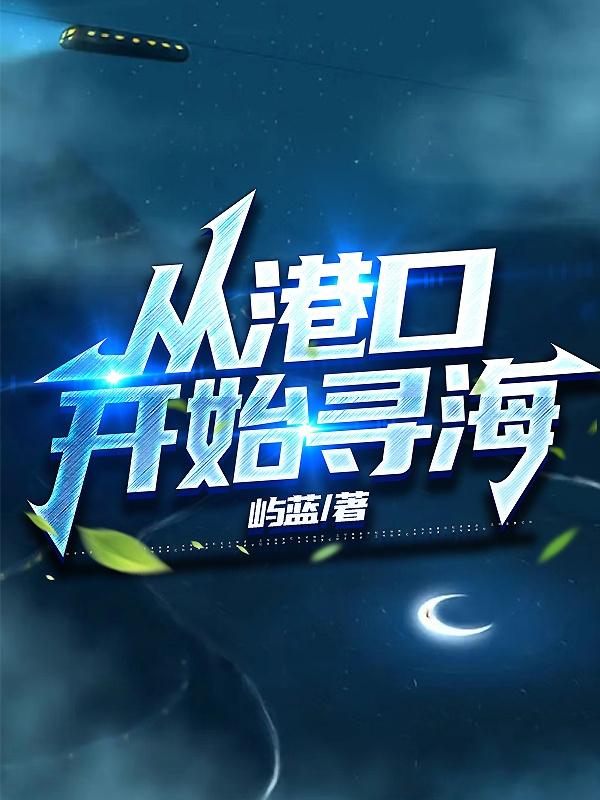 从港岛开始的传说