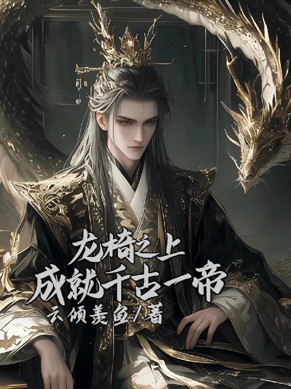 龙椅上征