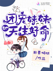 团宠妹妹她天生好运
