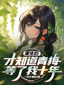 重生后我的青梅竹马