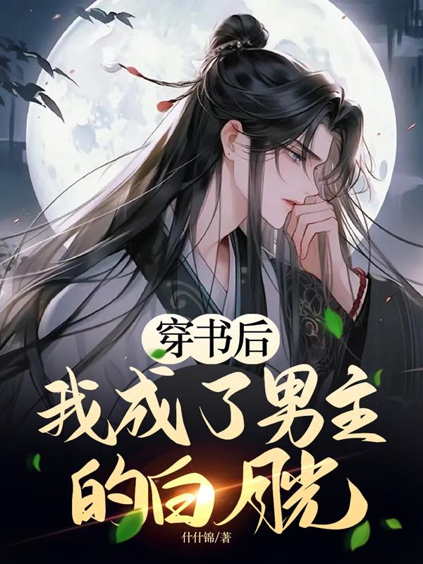穿书后我成了男主的白月光师尊颜瑜