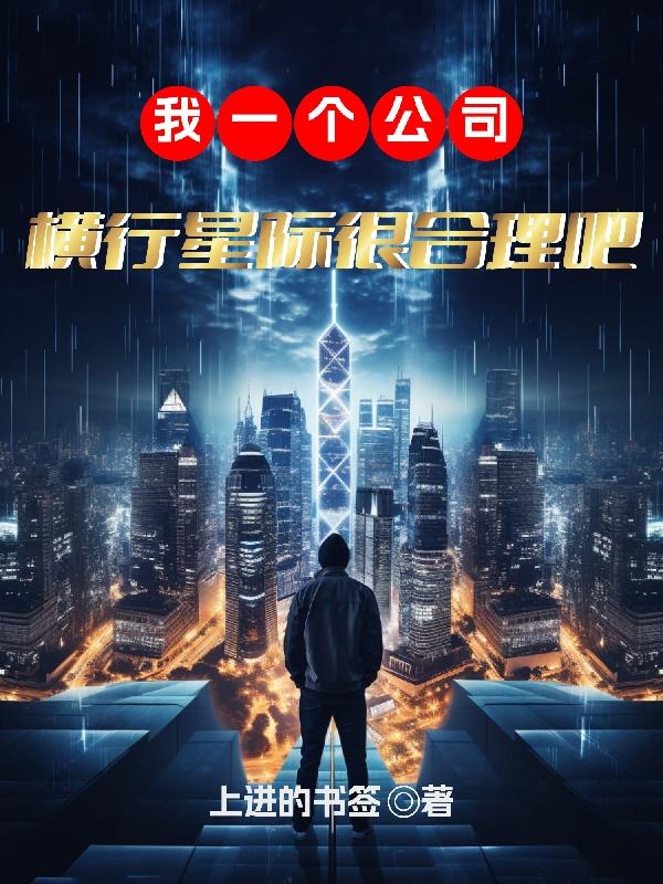 我一个公司,横行星际很合理吧TXT