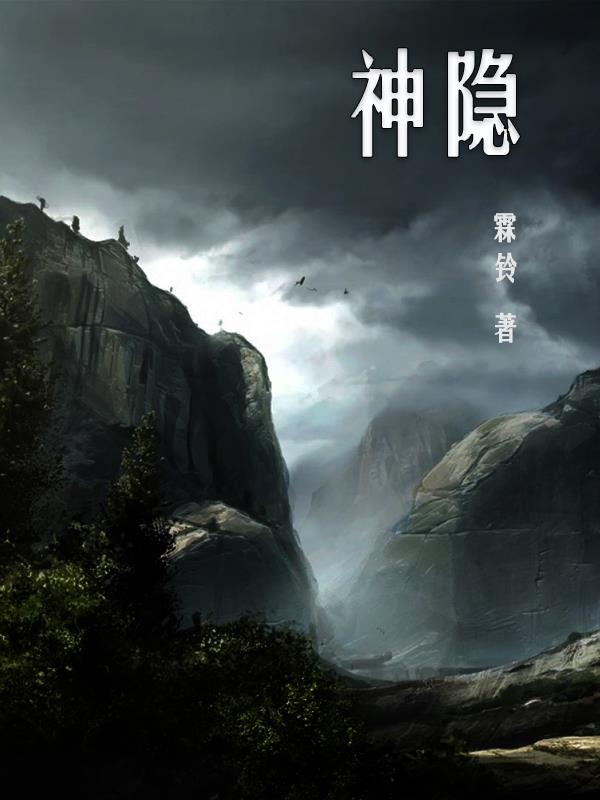 神隐电视剧在线观看全集免费播放高清