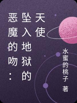 恶魔的吻电视剧