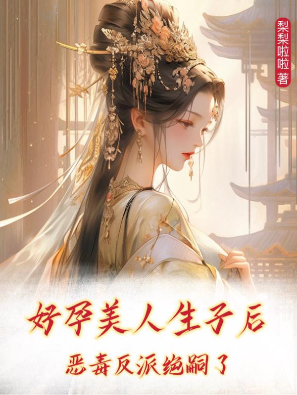 快穿系统生孩子