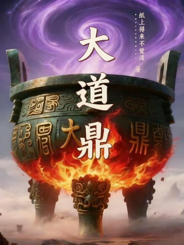 大道鼎炉