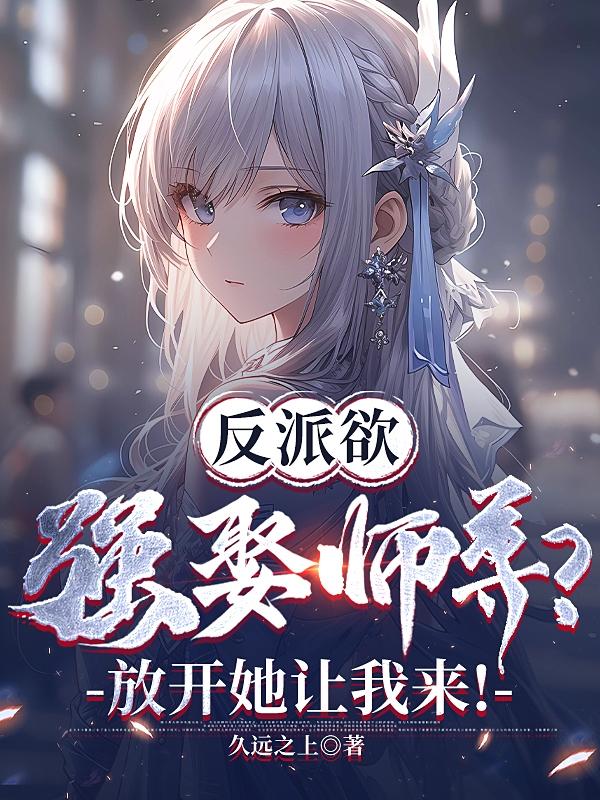 书名《反派师尊要翻身》